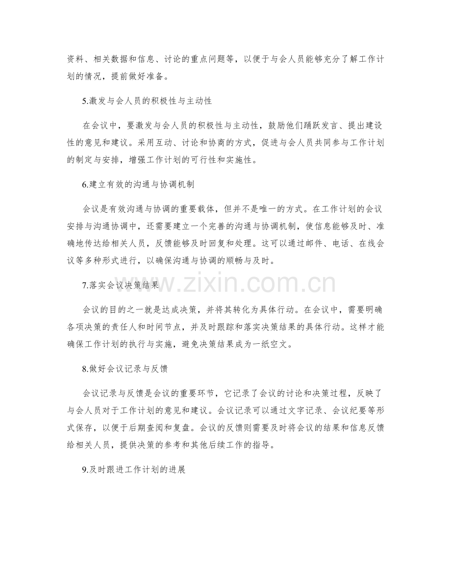 工作计划的会议安排与沟通协调.docx_第2页