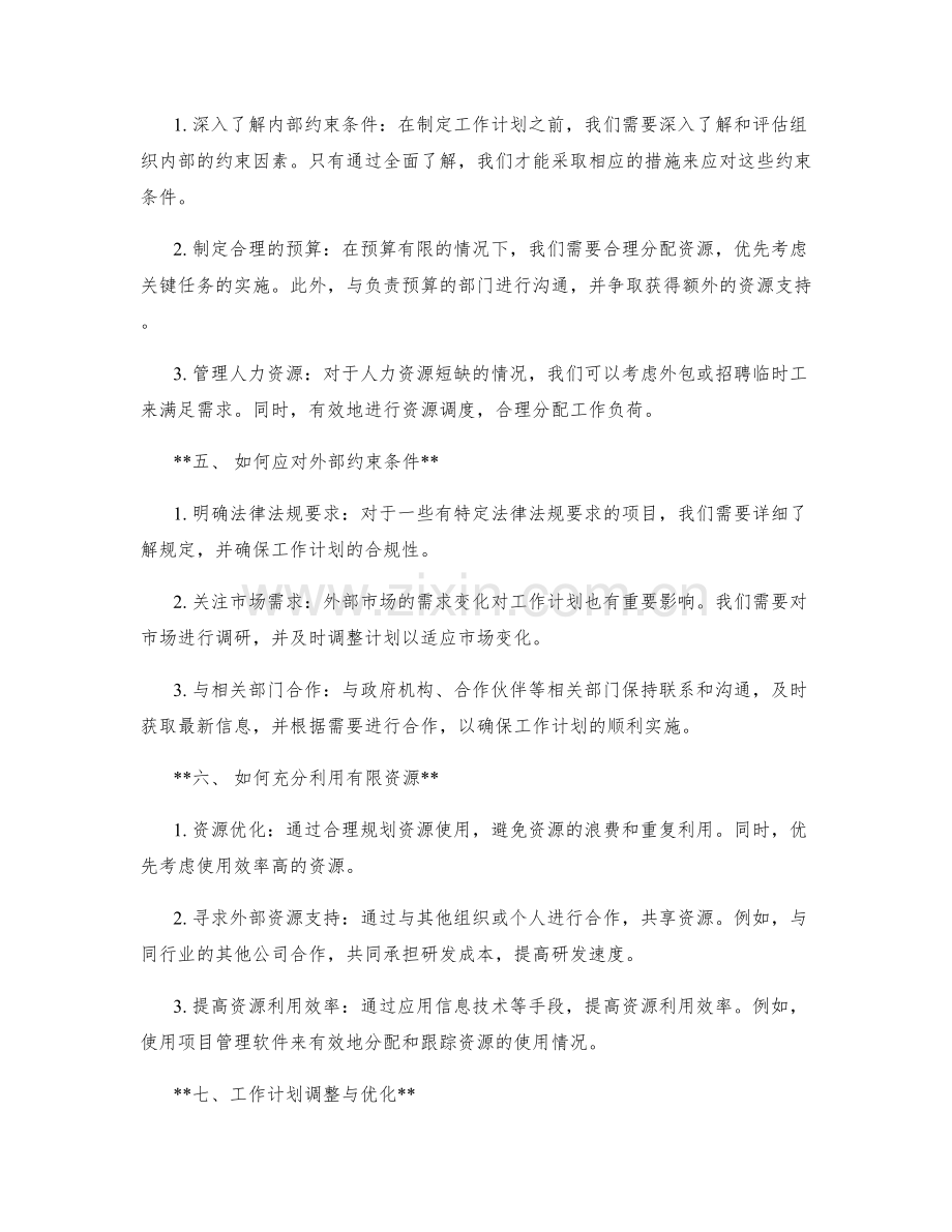 工作计划中的约束条件与资源依赖.docx_第2页