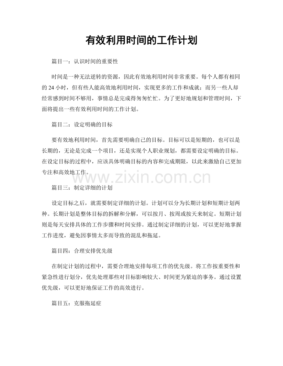 有效利用时间的工作计划.docx_第1页
