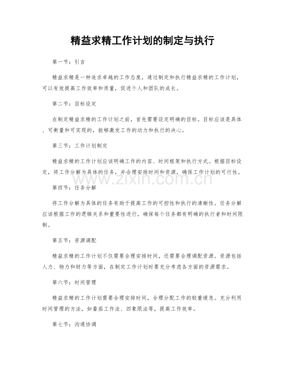 精益求精工作计划的制定与执行.docx_第1页