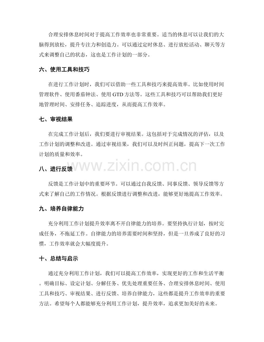 充分利用工作计划提升效率.docx_第2页