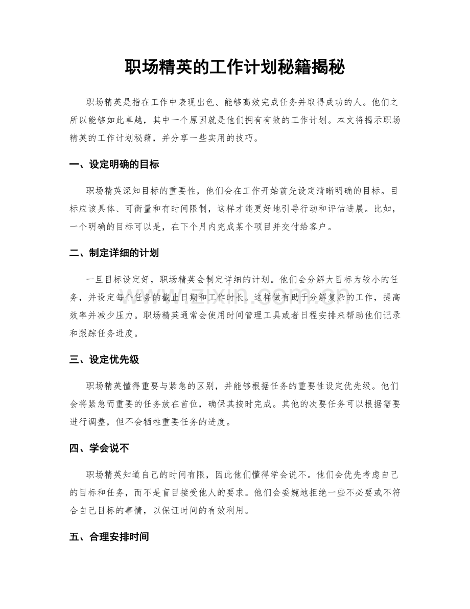 职场精英的工作计划秘籍揭秘.docx_第1页