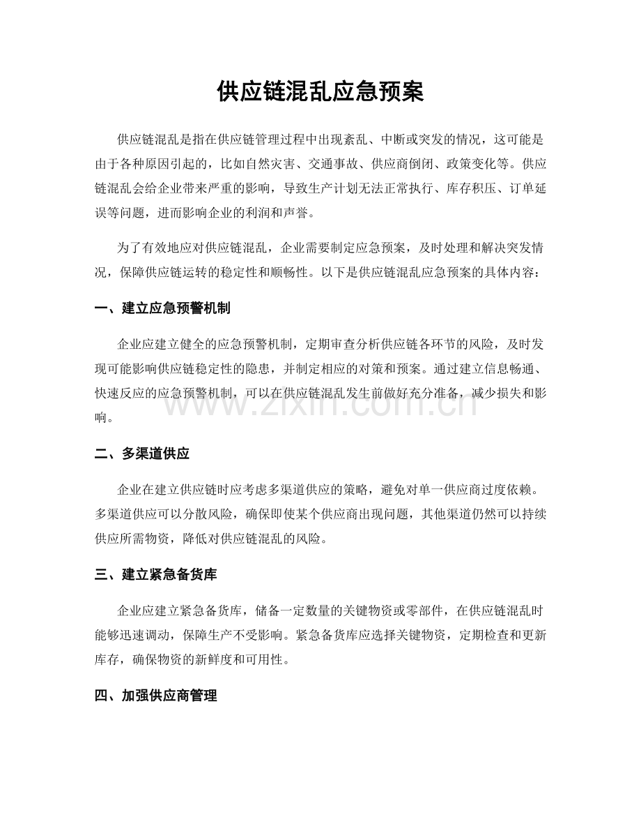 供应链混乱应急预案.docx_第1页