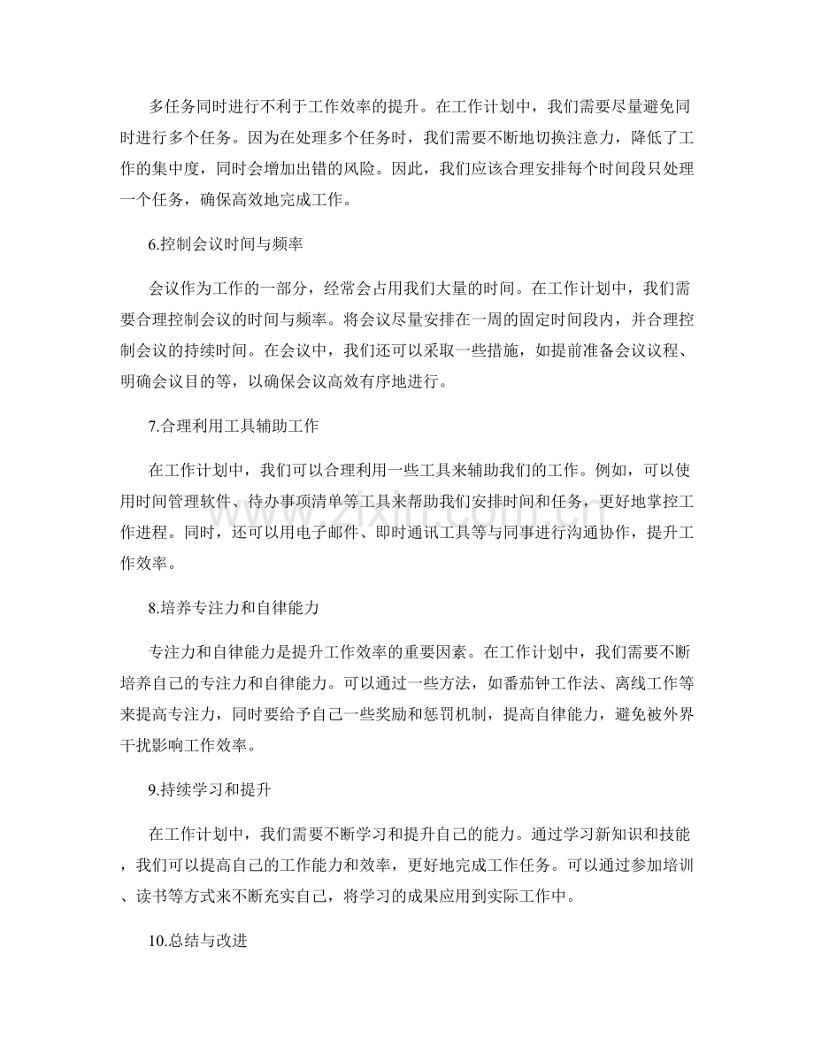 工作计划的时间管理与工作效率提升.docx_第2页