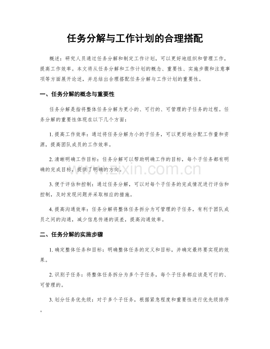 任务分解与工作计划的合理搭配.docx_第1页