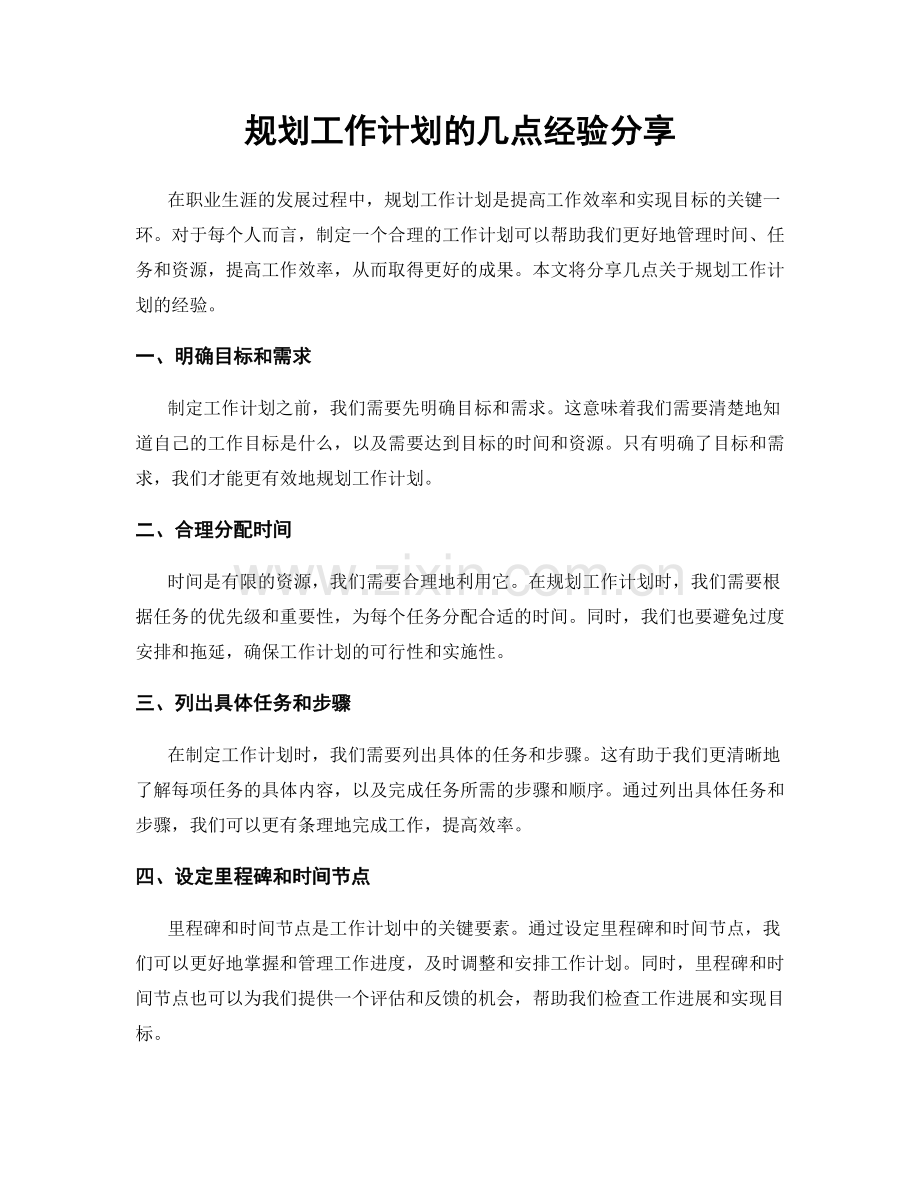 规划工作计划的几点经验分享.docx_第1页