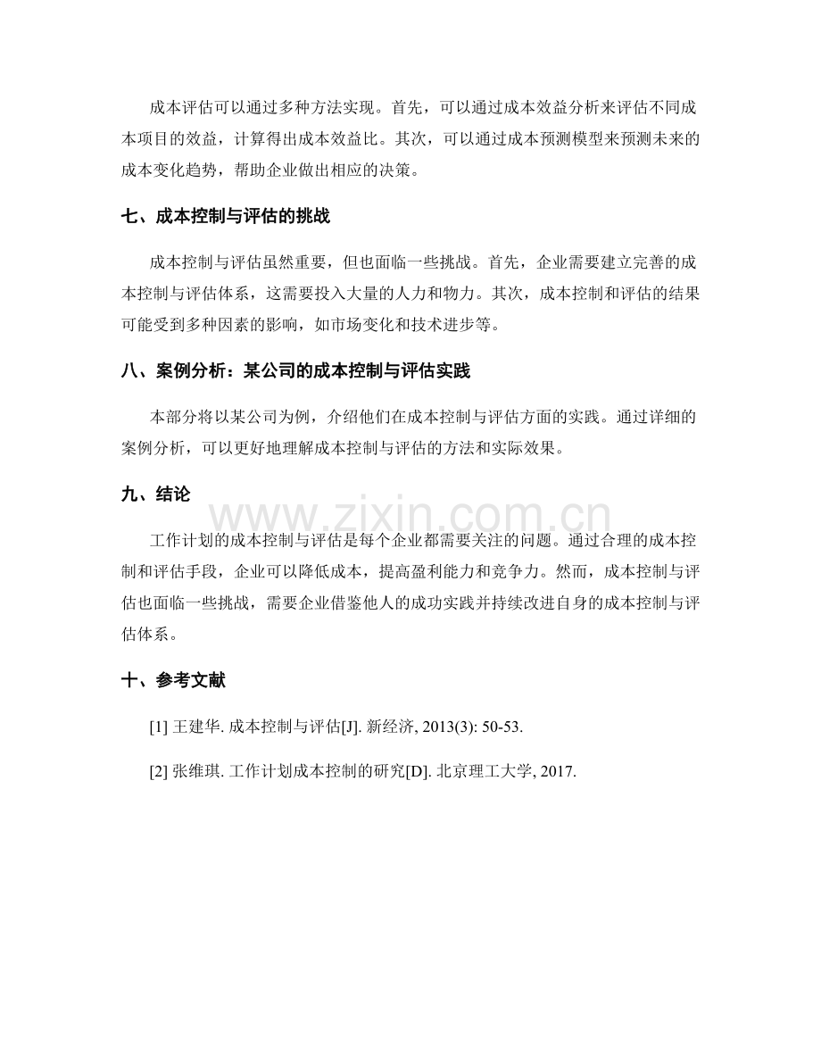 工作计划的成本控制与评估.docx_第2页
