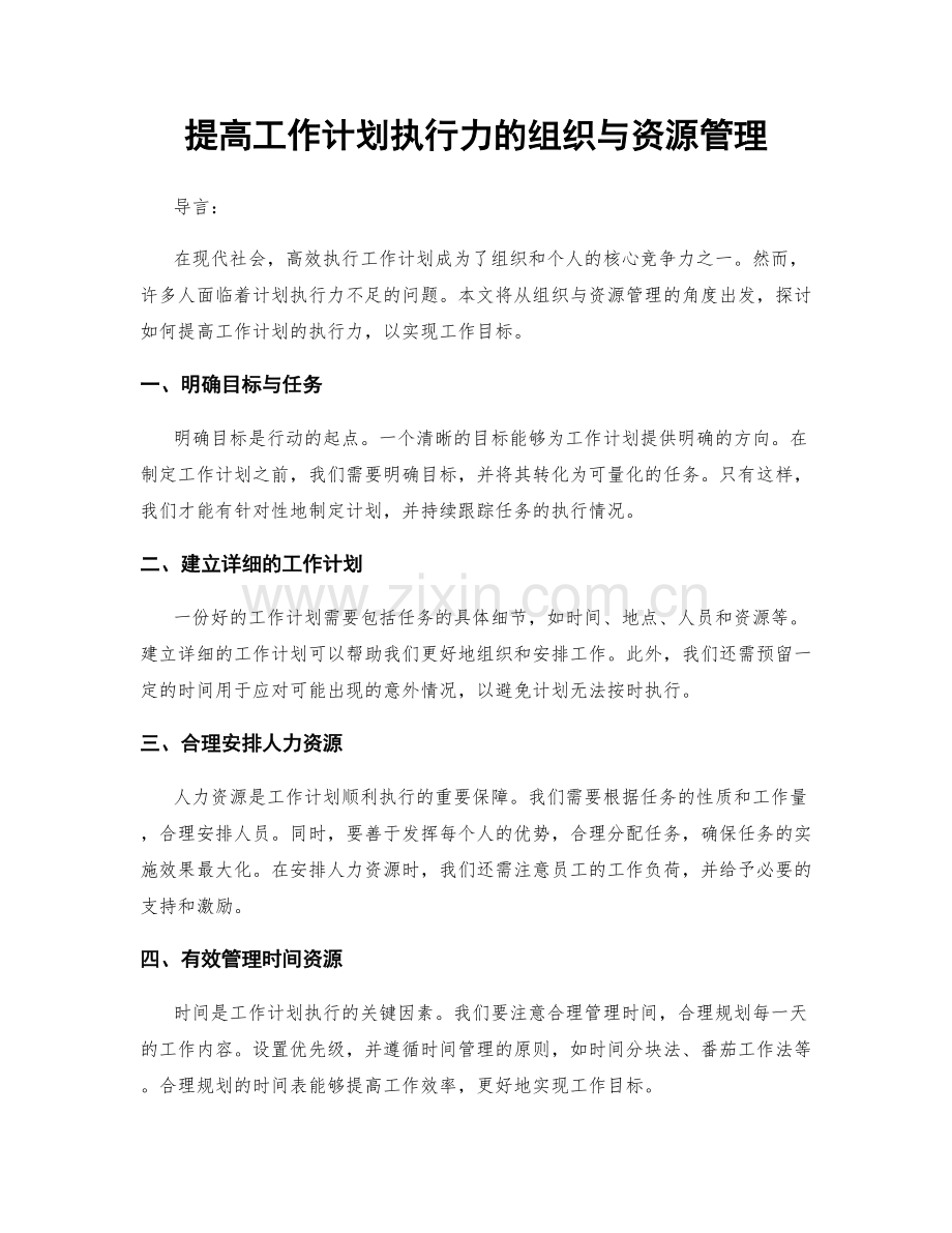 提高工作计划执行力的组织与资源管理.docx_第1页