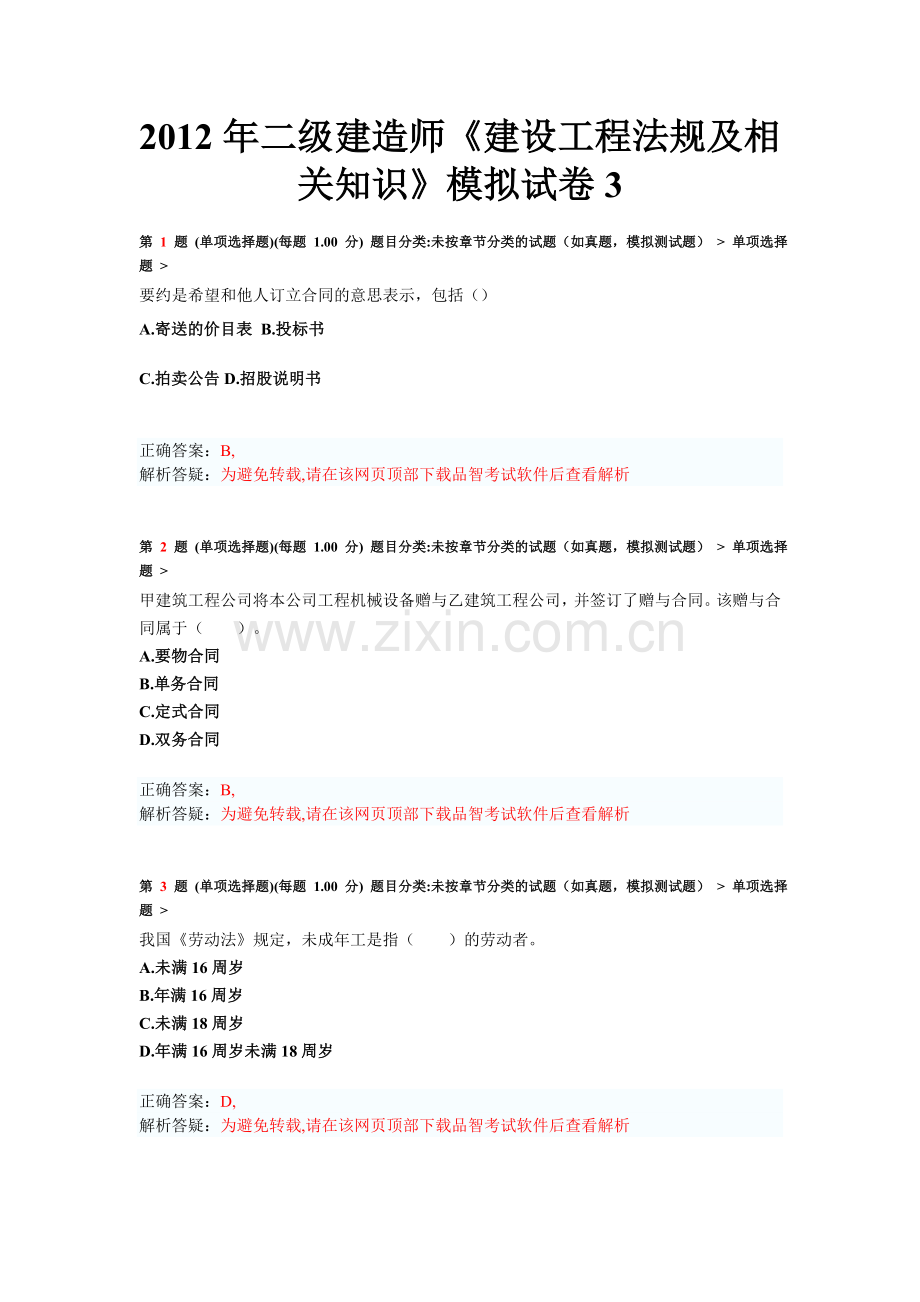 二级建造师建设工程法规及相关知识模拟试卷3.doc_第1页