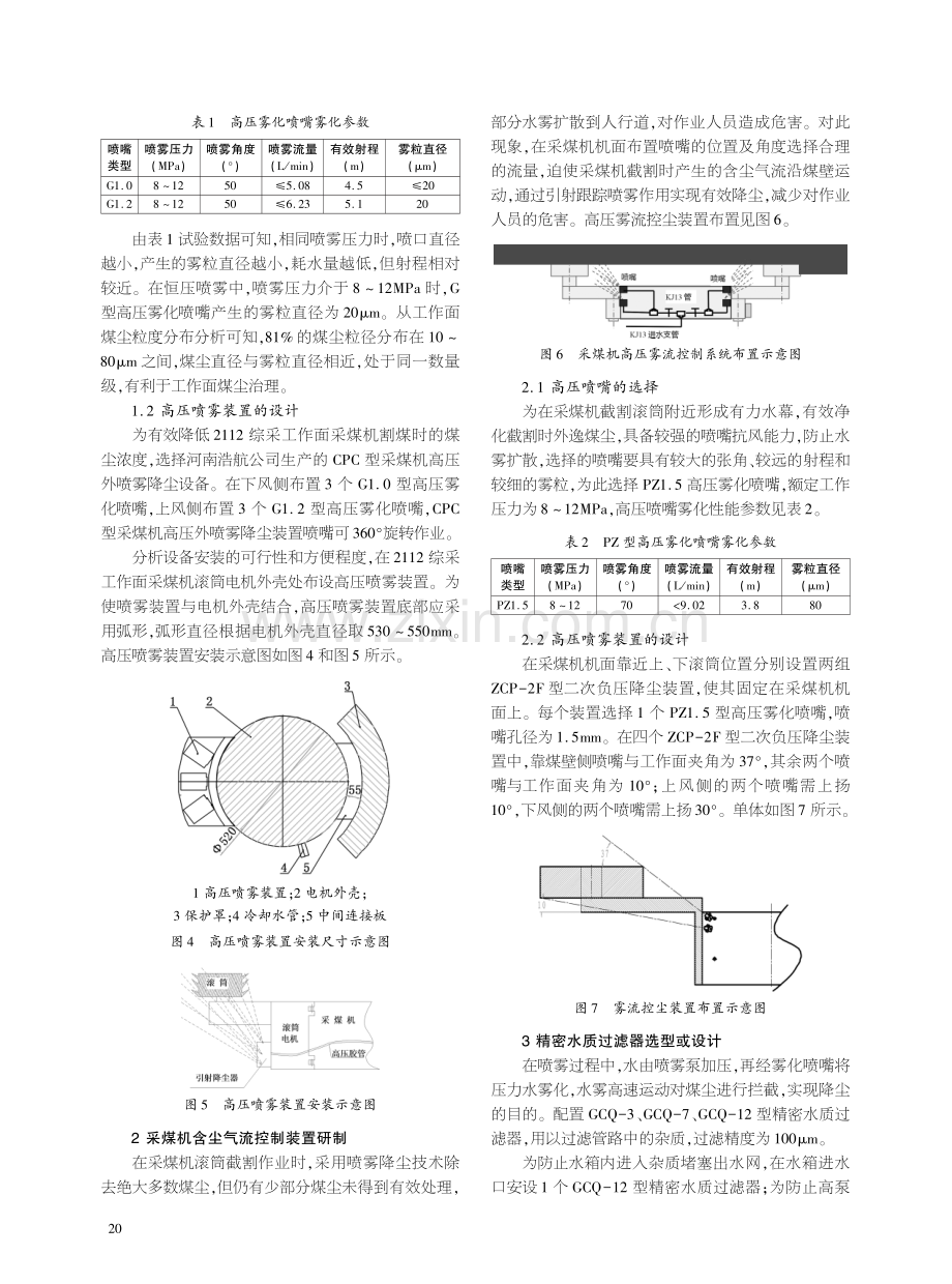 采煤机高压喷雾控降尘技术及装置研究.pdf_第2页