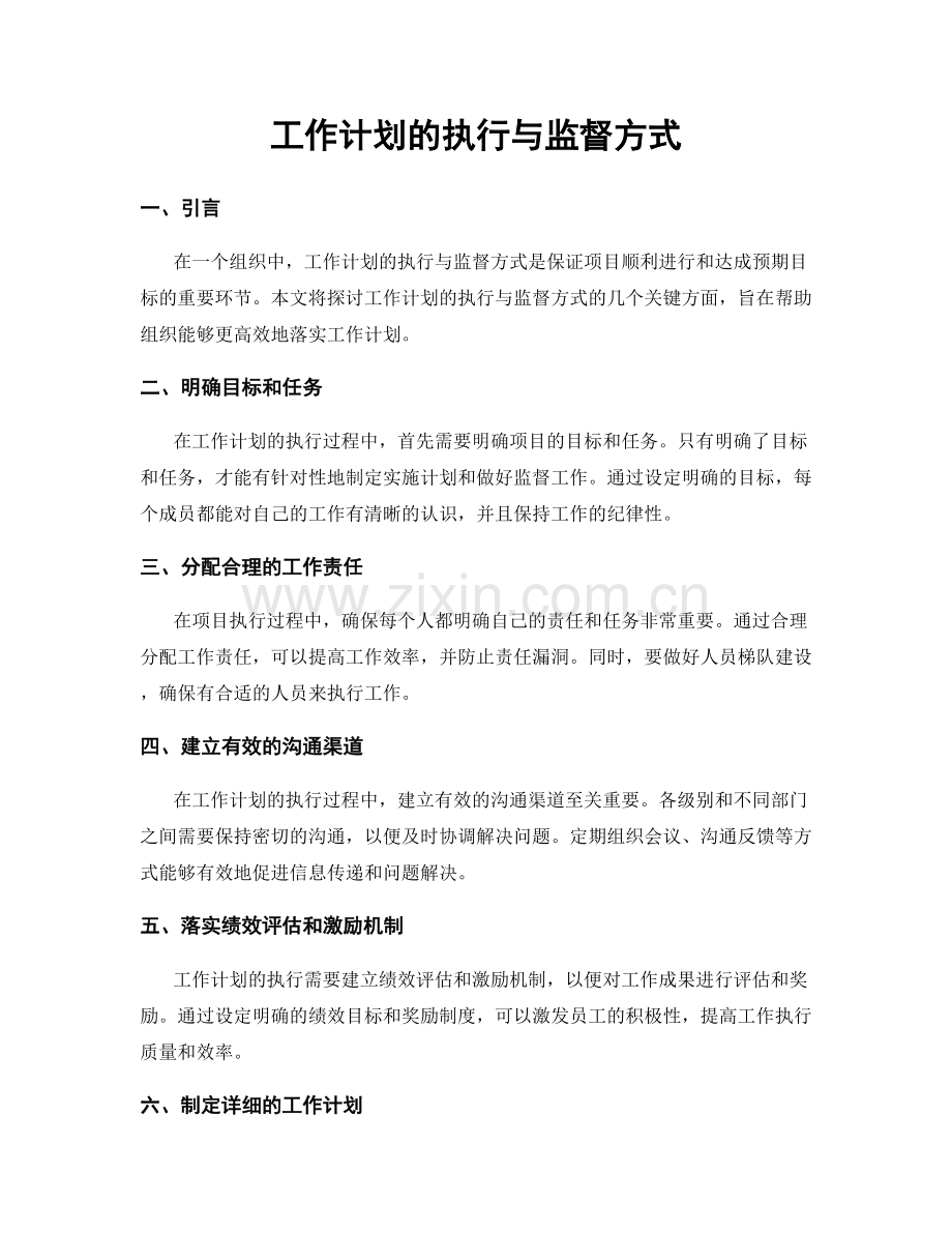 工作计划的执行与监督方式.docx_第1页