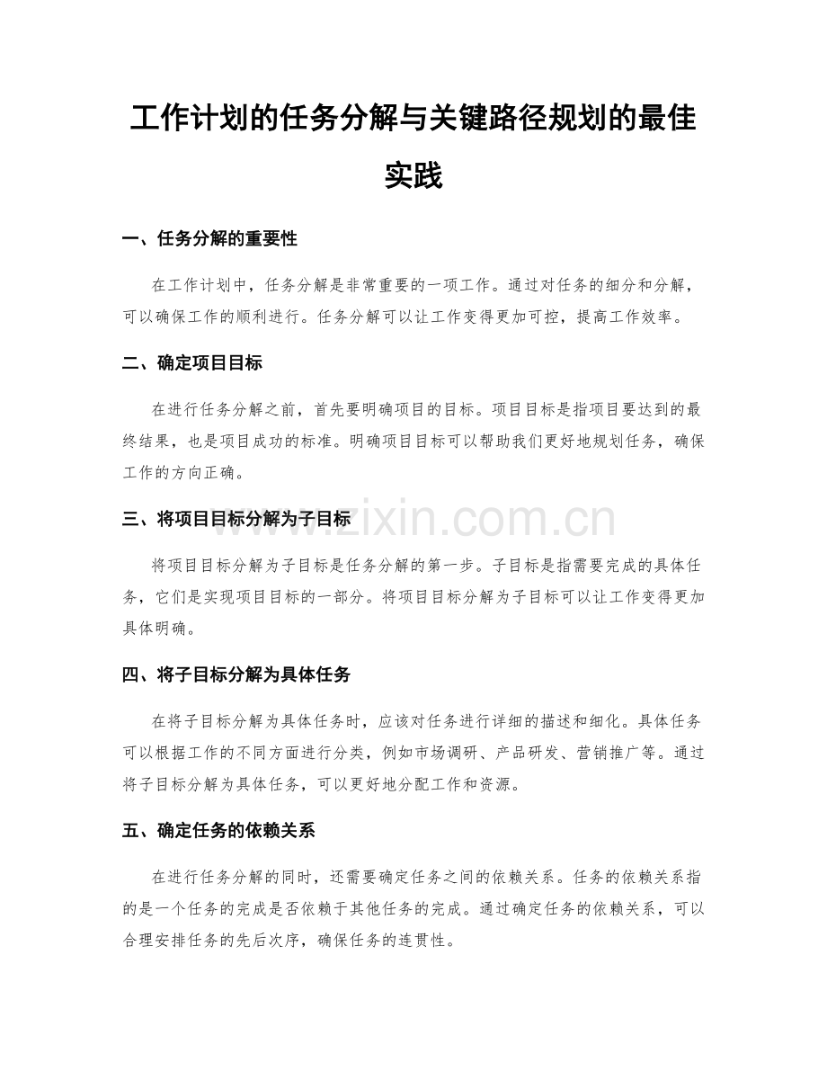 工作计划的任务分解与关键路径规划的最佳实践.docx_第1页