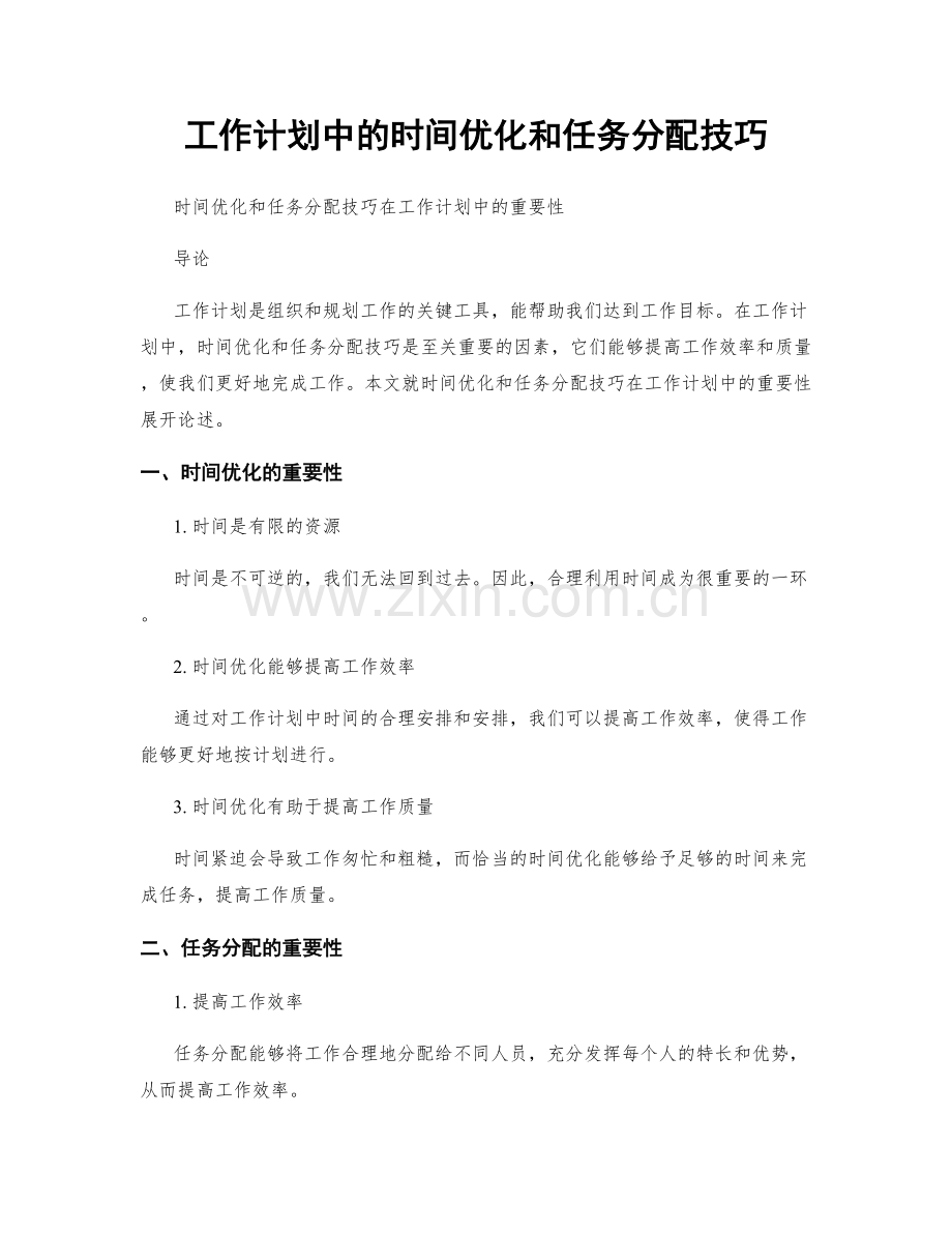 工作计划中的时间优化和任务分配技巧.docx_第1页