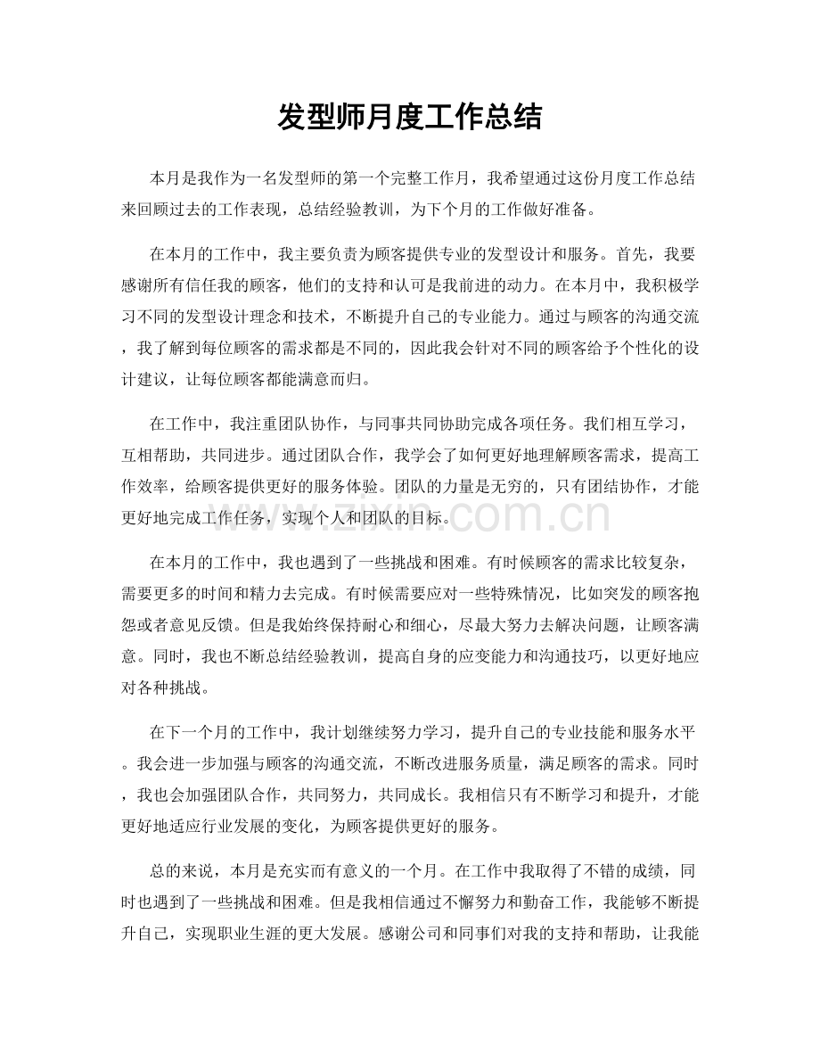 发型师月度工作总结.docx_第1页