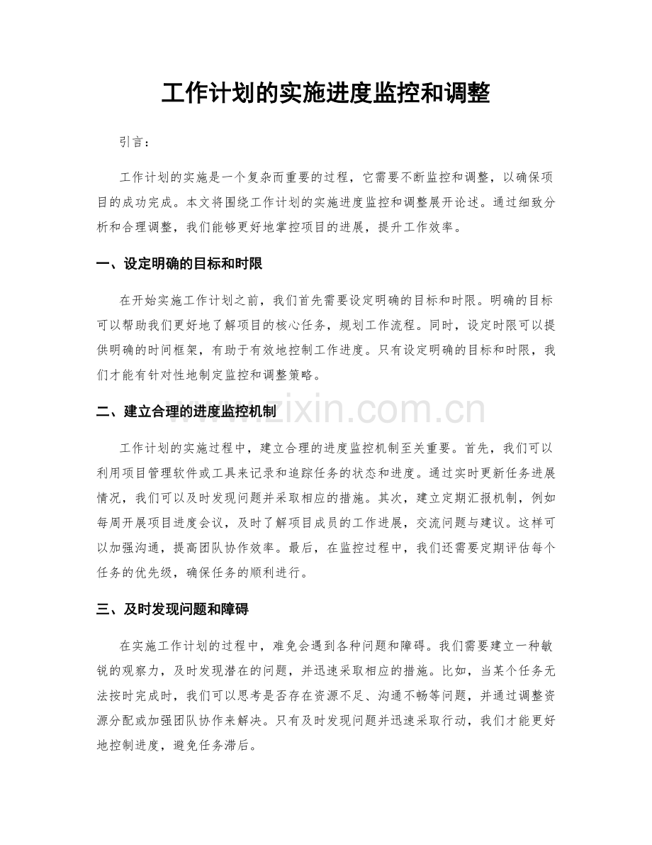 工作计划的实施进度监控和调整.docx_第1页