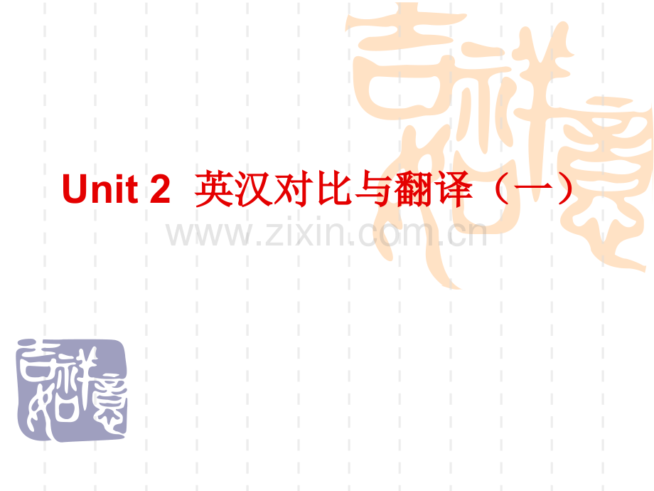 英汉对比与翻译分析解析.pptx_第1页