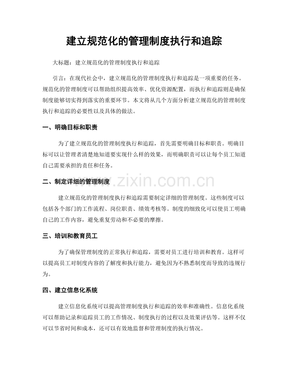 建立规范化的管理制度执行和追踪.docx_第1页
