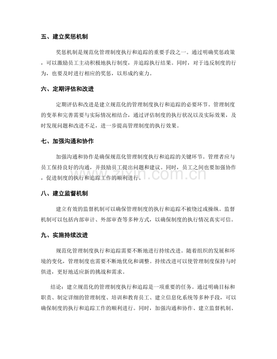 建立规范化的管理制度执行和追踪.docx_第2页