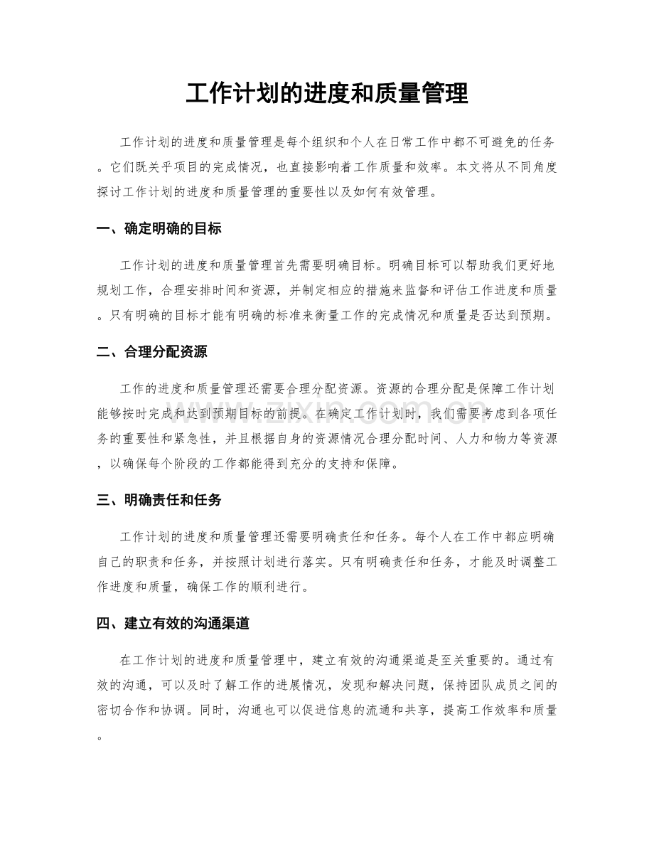 工作计划的进度和质量管理.docx_第1页