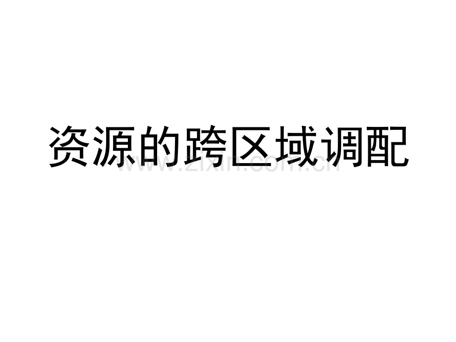 一轮复习资源的跨区域调配.pptx_第1页