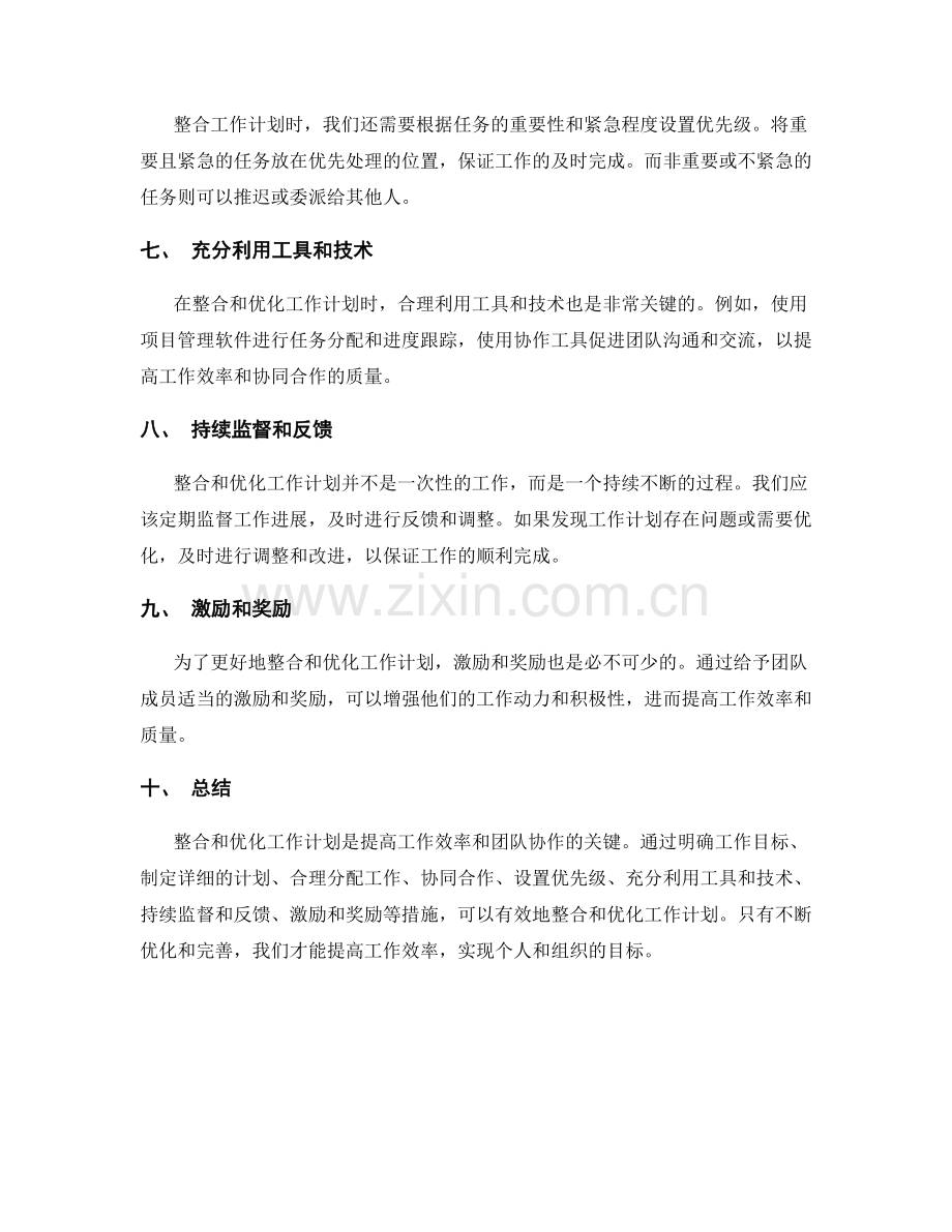 工作计划的有效整合与优化.docx_第2页