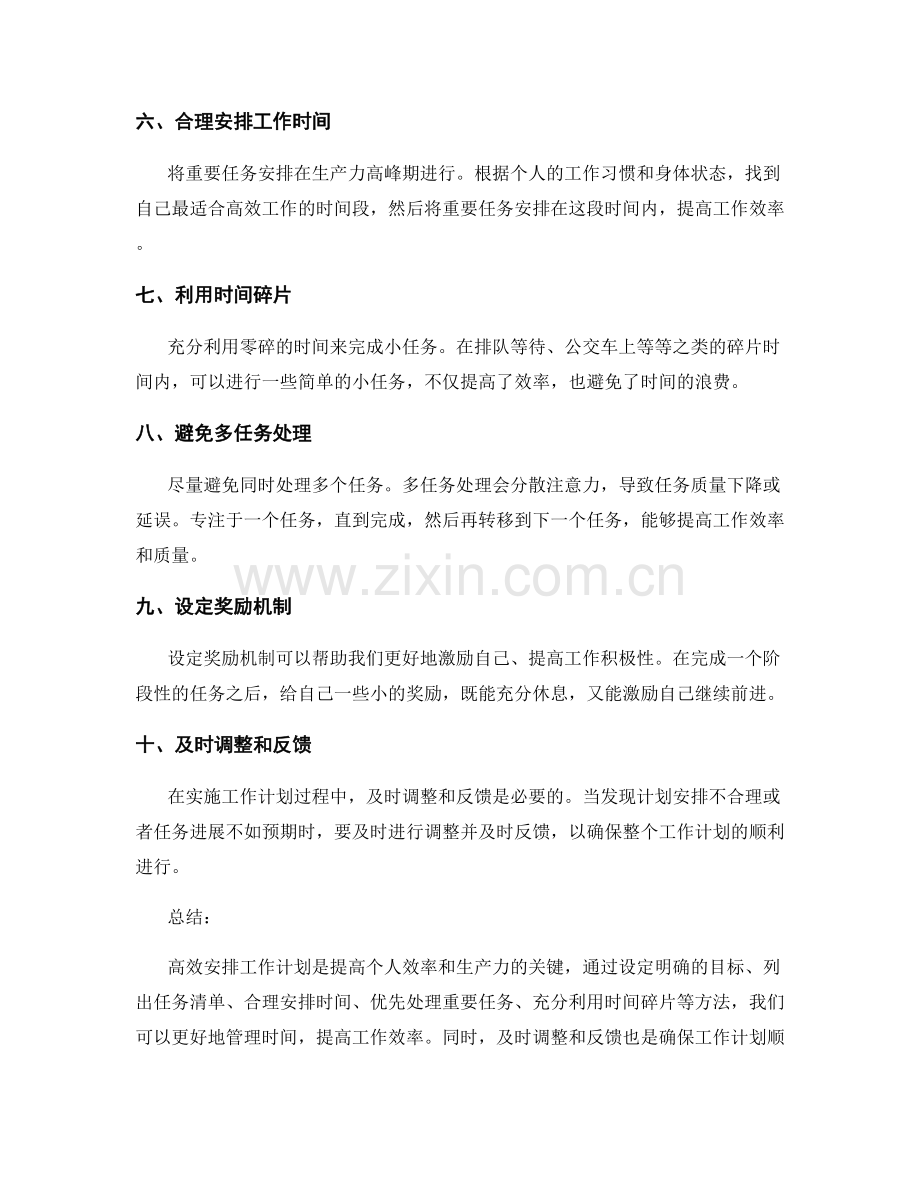 高效安排工作计划的方法与实施路径.docx_第2页