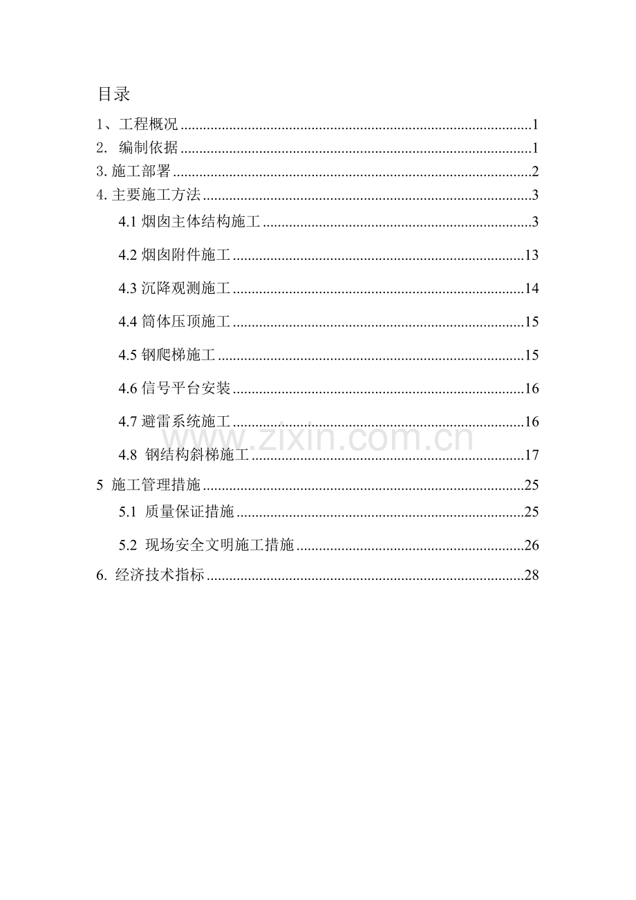 烟囱施工组织设计投标专用资料.doc_第2页