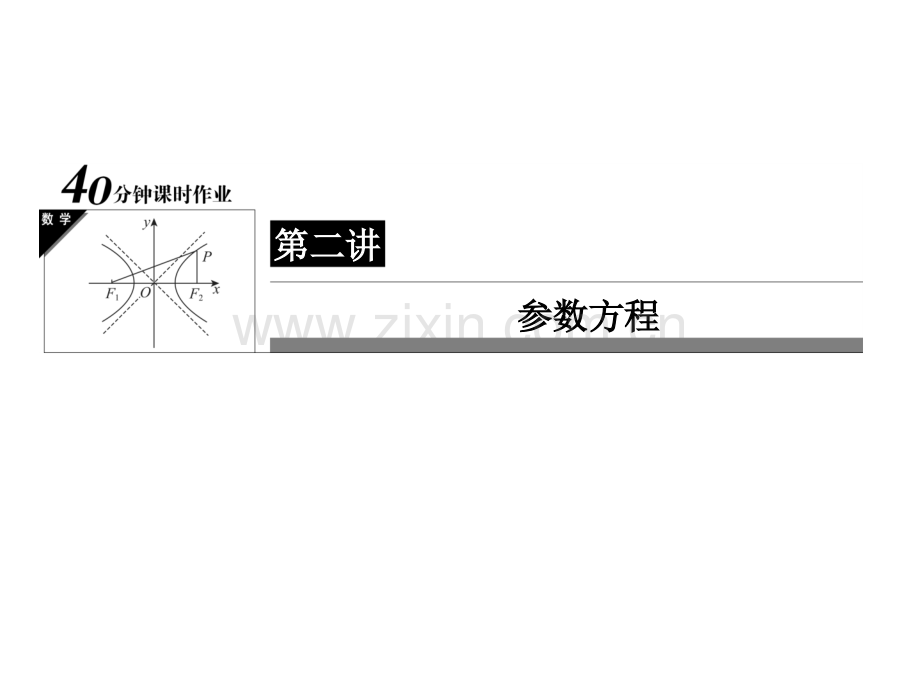218高中数学选修44参数方程极坐标.pptx_第1页
