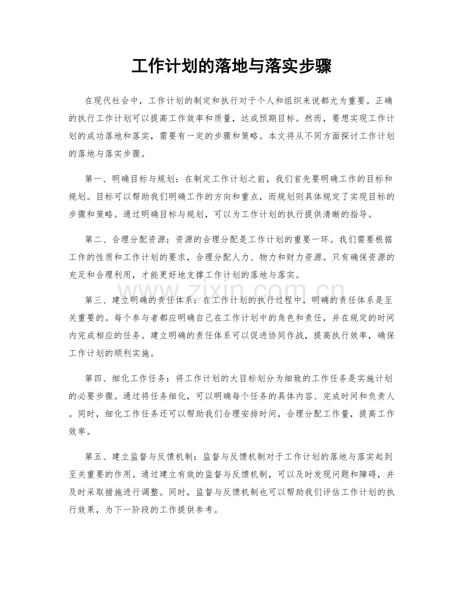工作计划的落地与落实步骤.docx_第1页