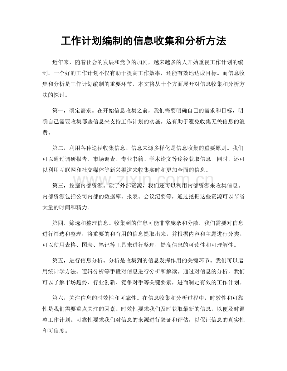 工作计划编制的信息收集和分析方法.docx_第1页