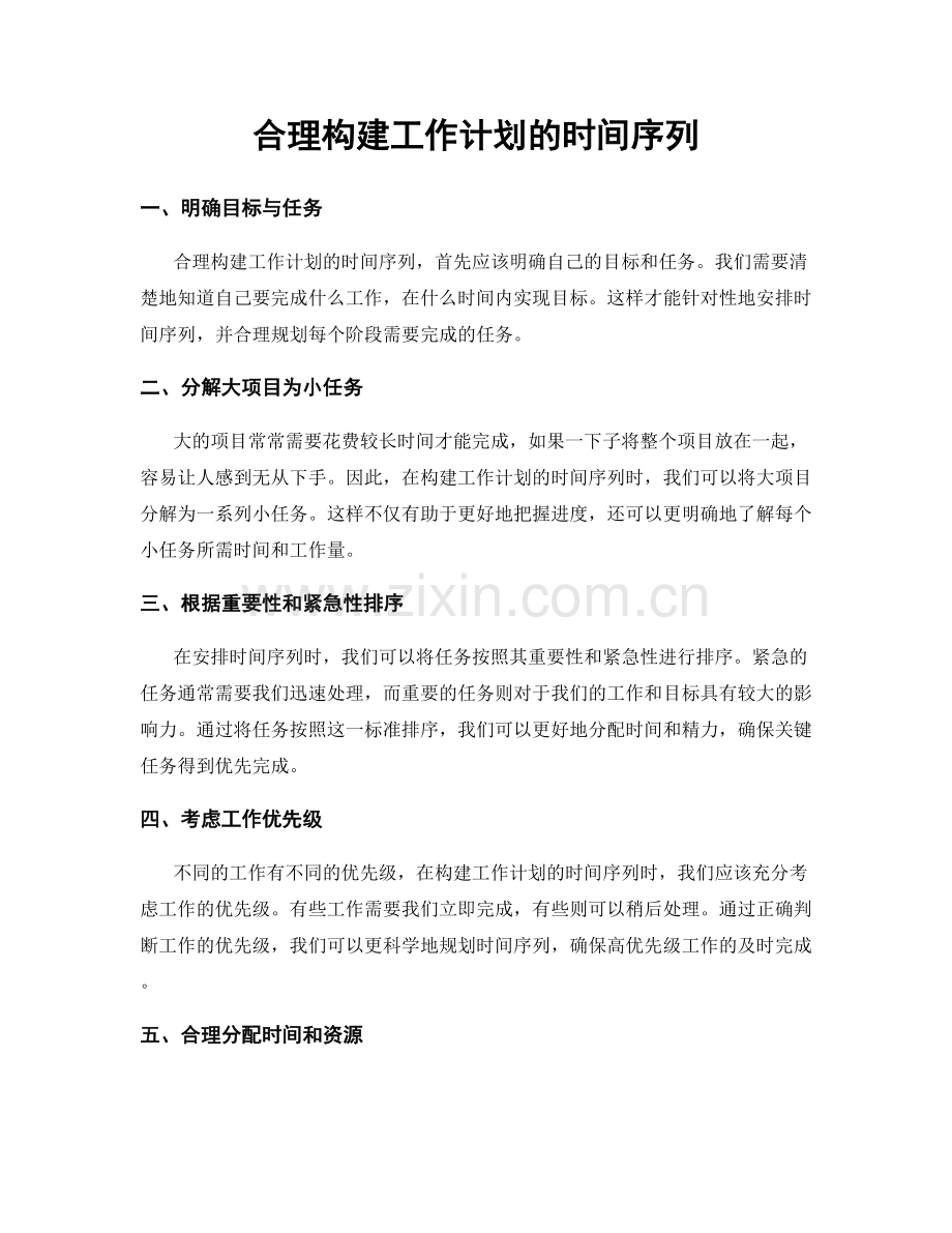 合理构建工作计划的时间序列.docx_第1页