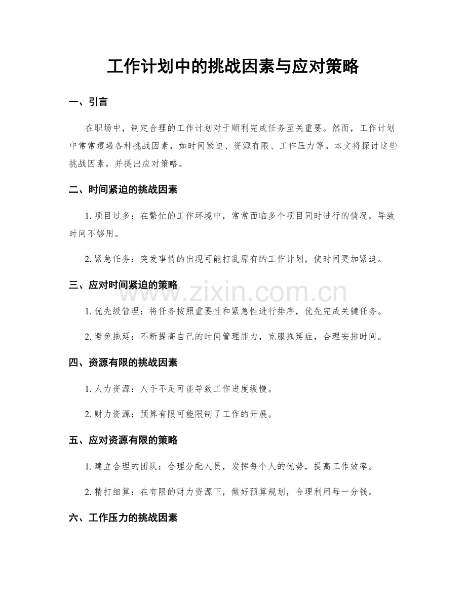 工作计划中的挑战因素与应对策略.docx_第1页