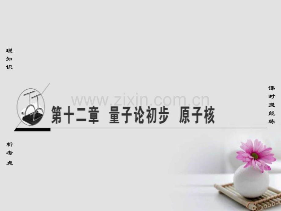 通用版2018高考物理一轮复习量子论初步原子核第.pptx_第1页