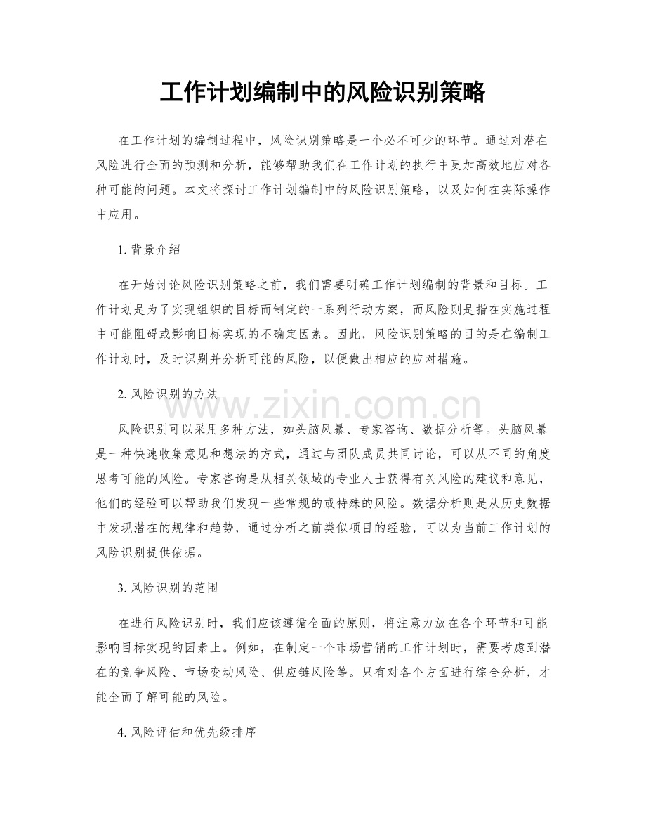 工作计划编制中的风险识别策略.docx_第1页