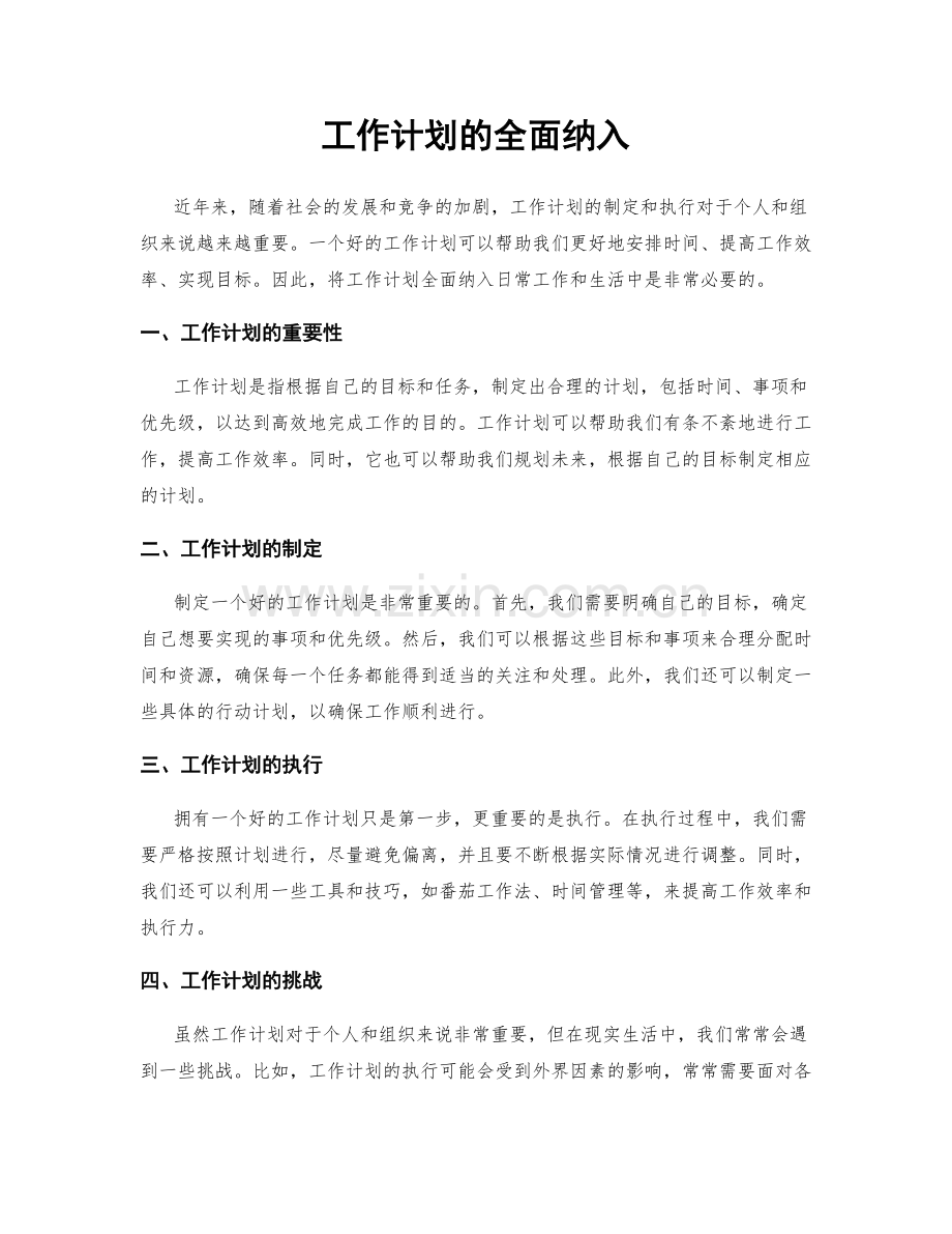 工作计划的全面纳入.docx_第1页