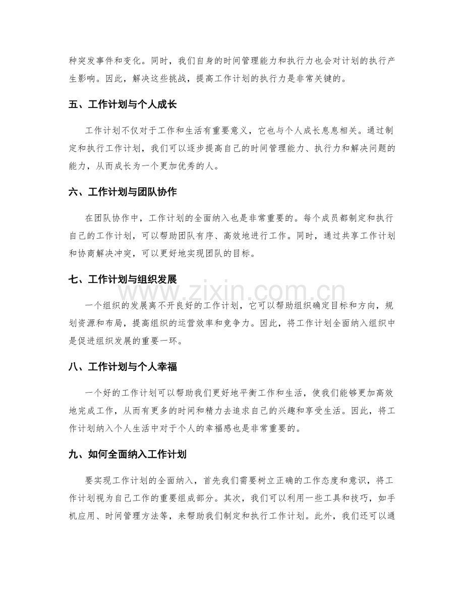 工作计划的全面纳入.docx_第2页