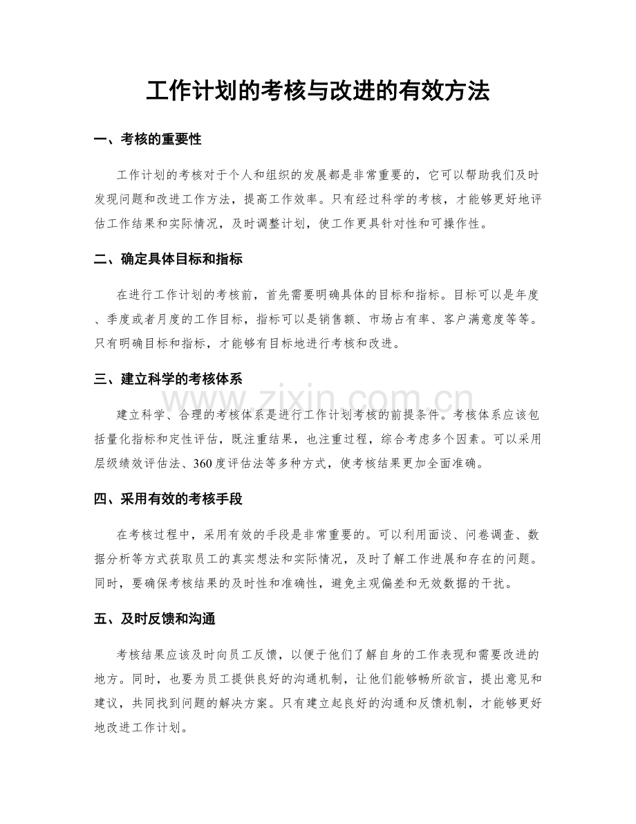 工作计划的考核与改进的有效方法.docx_第1页