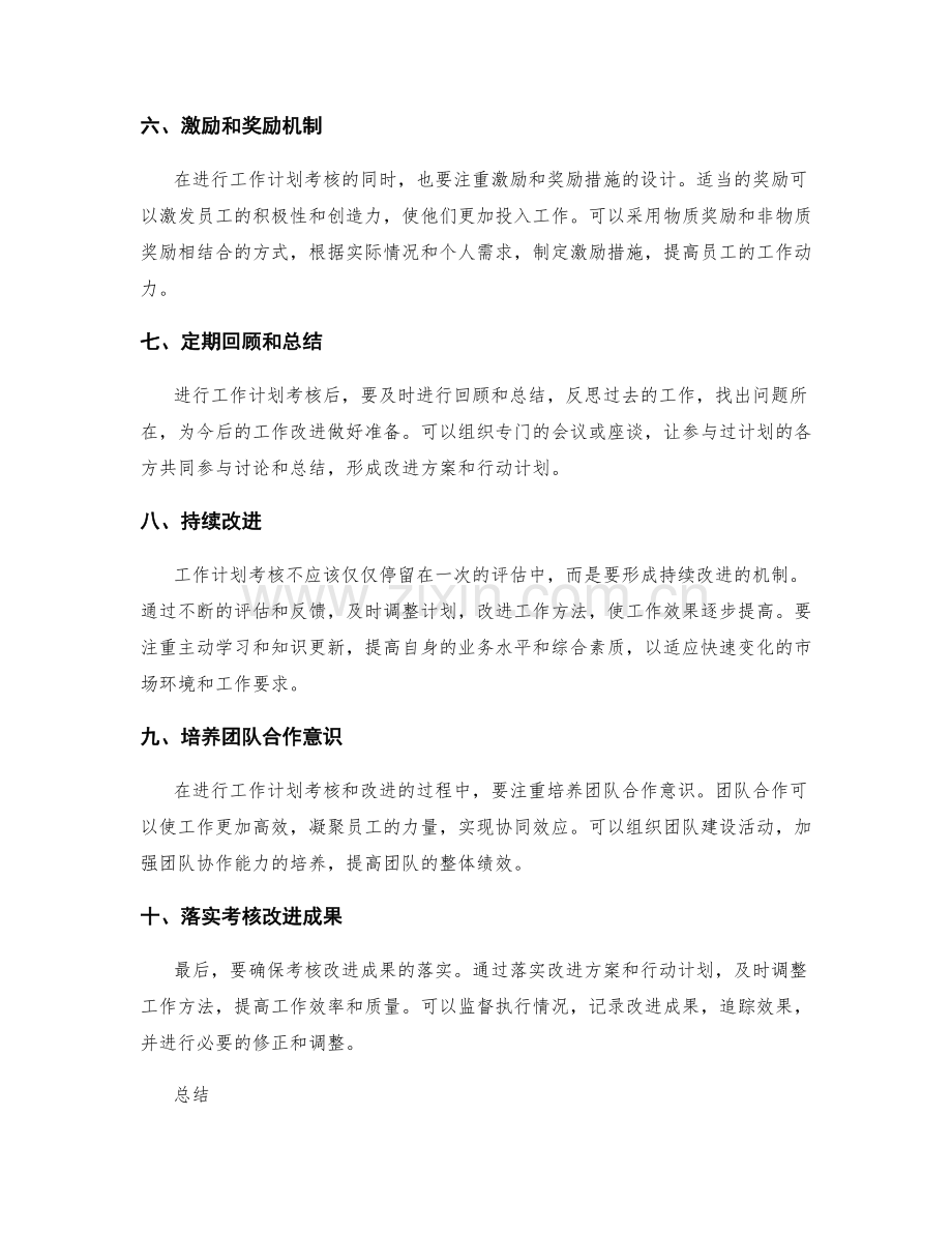 工作计划的考核与改进的有效方法.docx_第2页