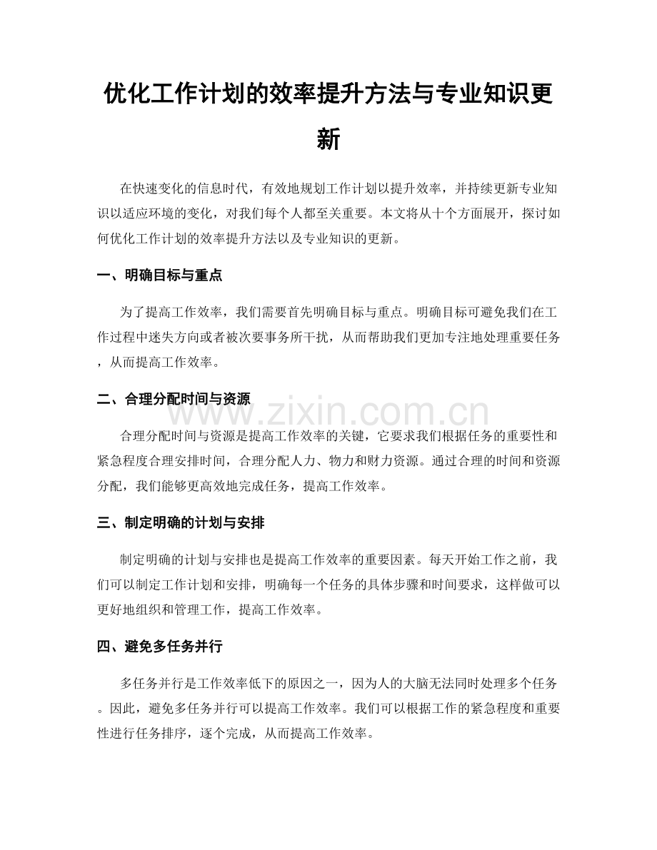 优化工作计划的效率提升方法与专业知识更新.docx_第1页