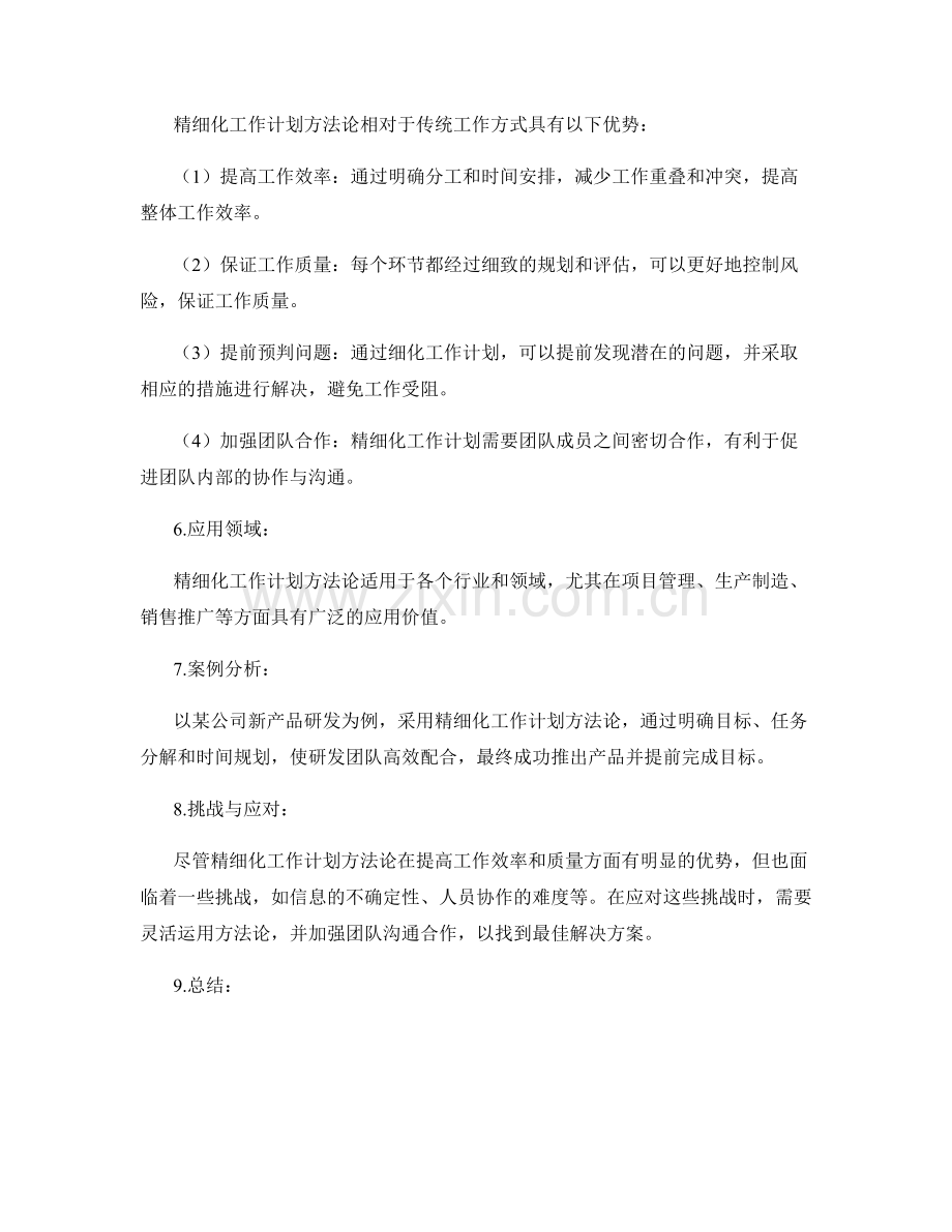 精细化工作计划方法论研究.docx_第2页