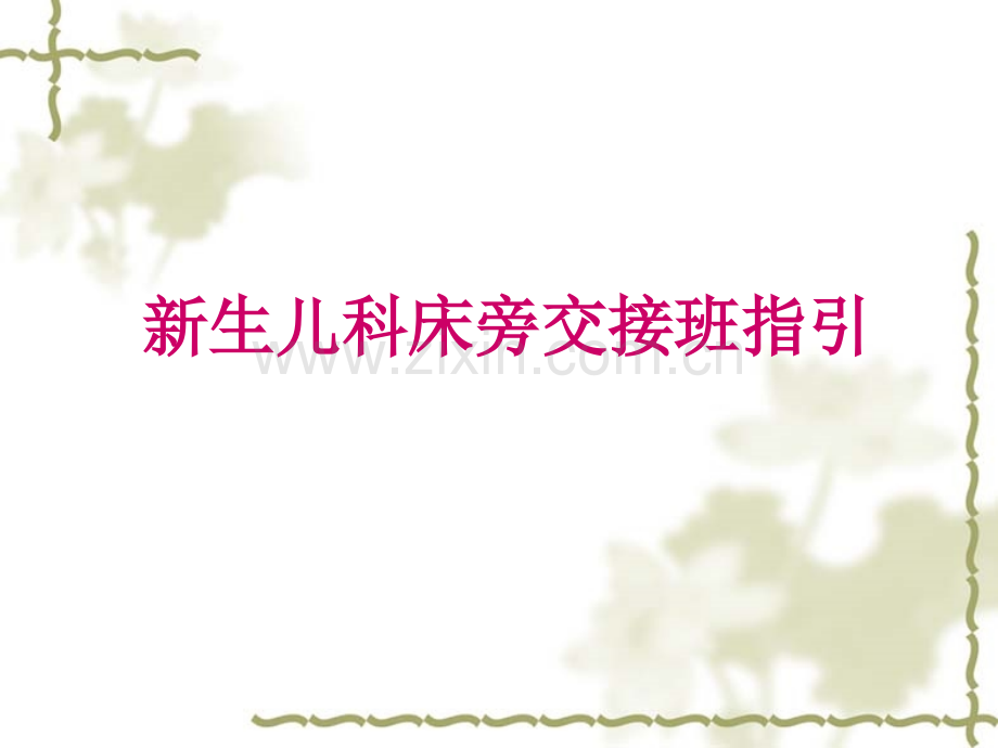 7月新生儿科床边交接班指引.pptx_第1页