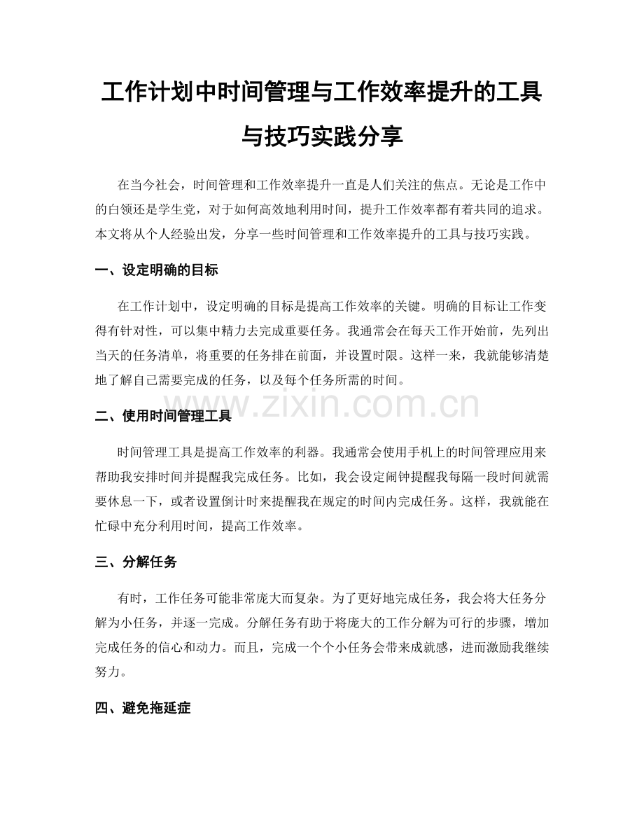 工作计划中时间管理与工作效率提升的工具与技巧实践分享.docx_第1页