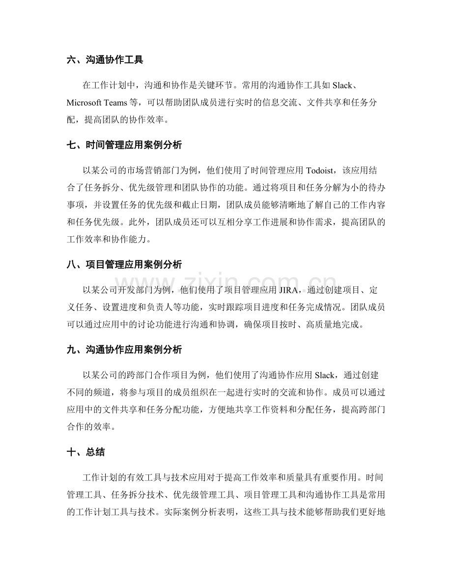 工作计划的有效工具与技术应用与案例分析.docx_第2页