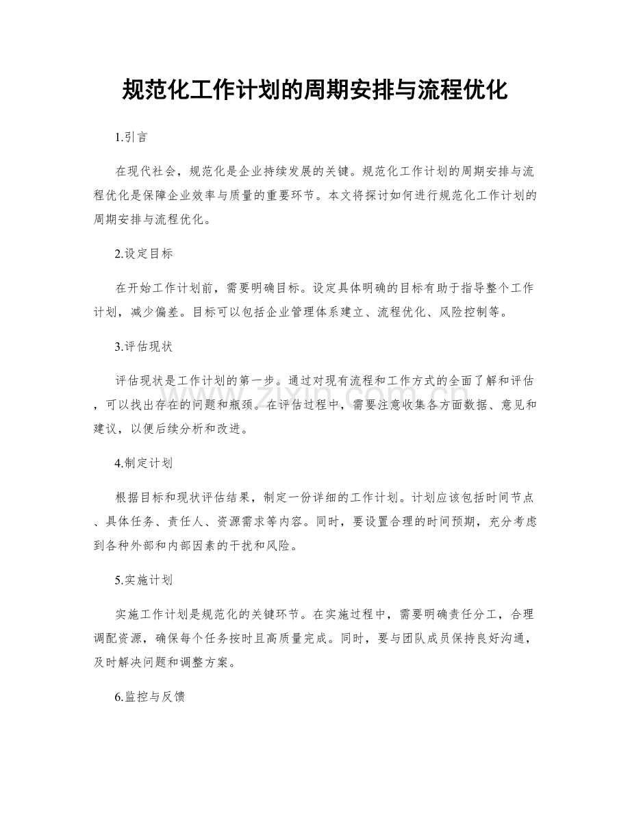 规范化工作计划的周期安排与流程优化.docx_第1页