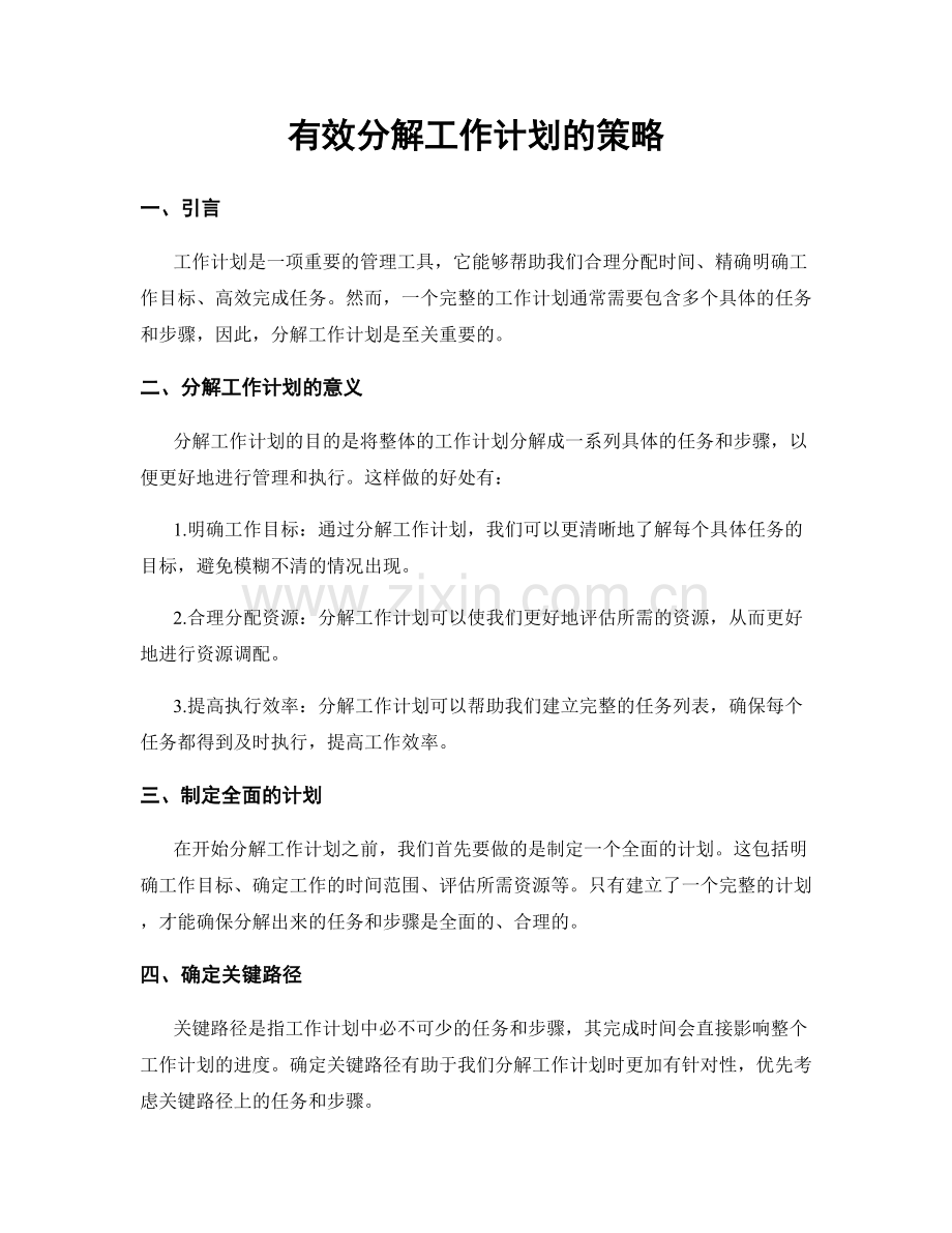 有效分解工作计划的策略.docx_第1页