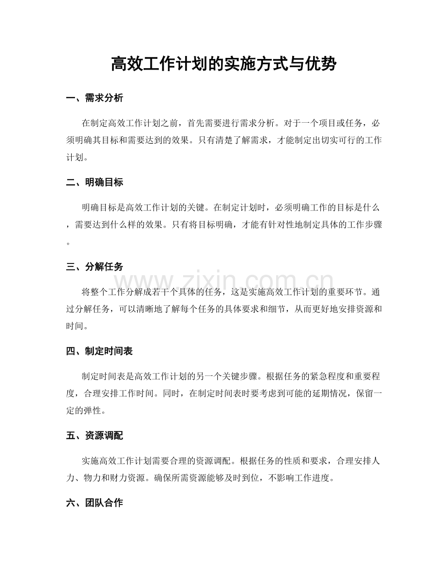高效工作计划的实施方式与优势.docx_第1页