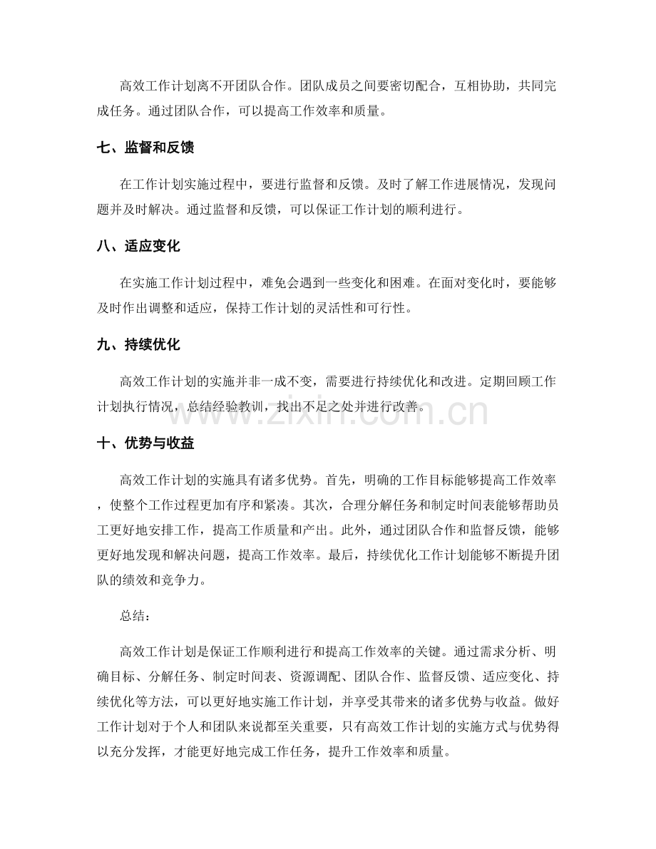 高效工作计划的实施方式与优势.docx_第2页