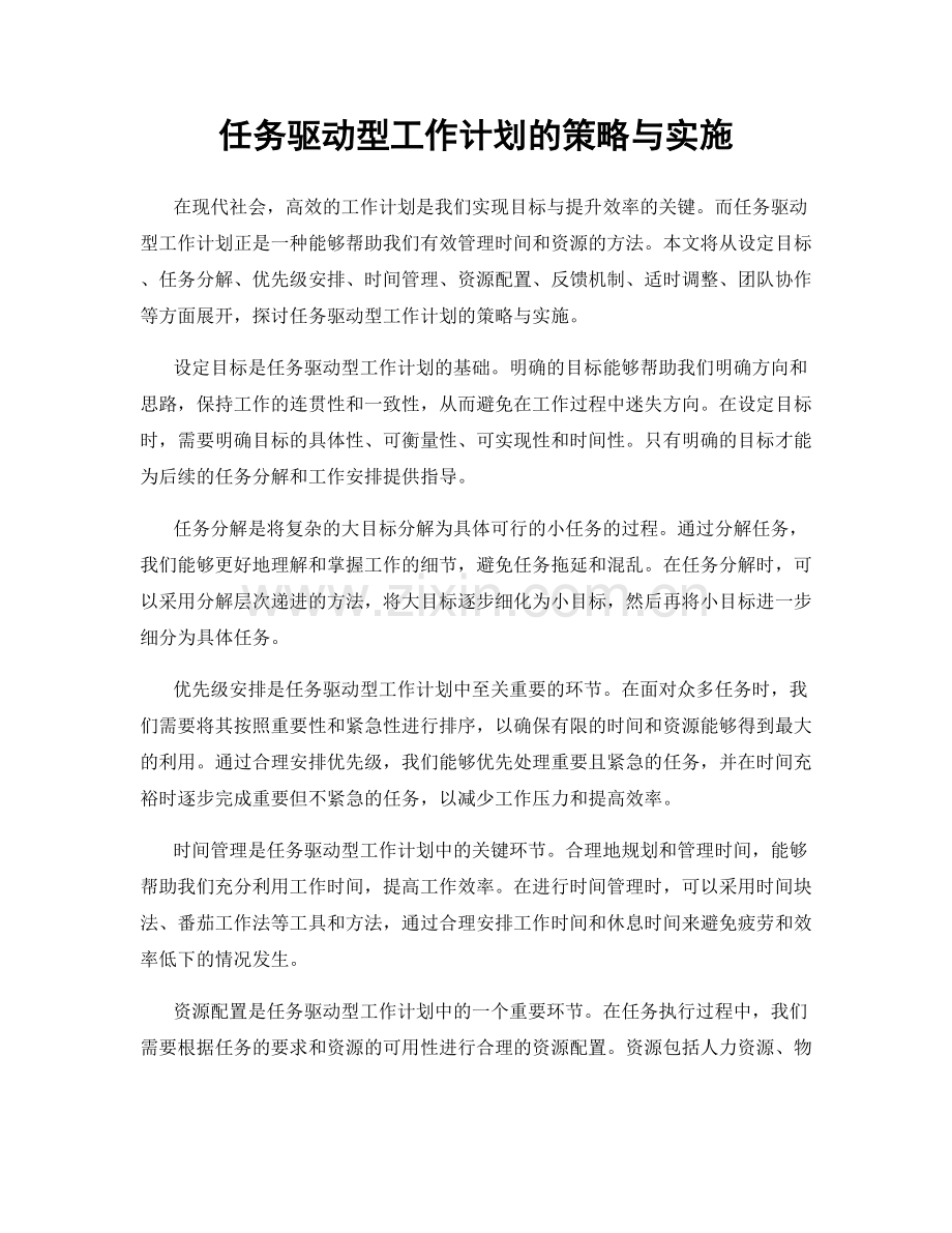 任务驱动型工作计划的策略与实施.docx_第1页