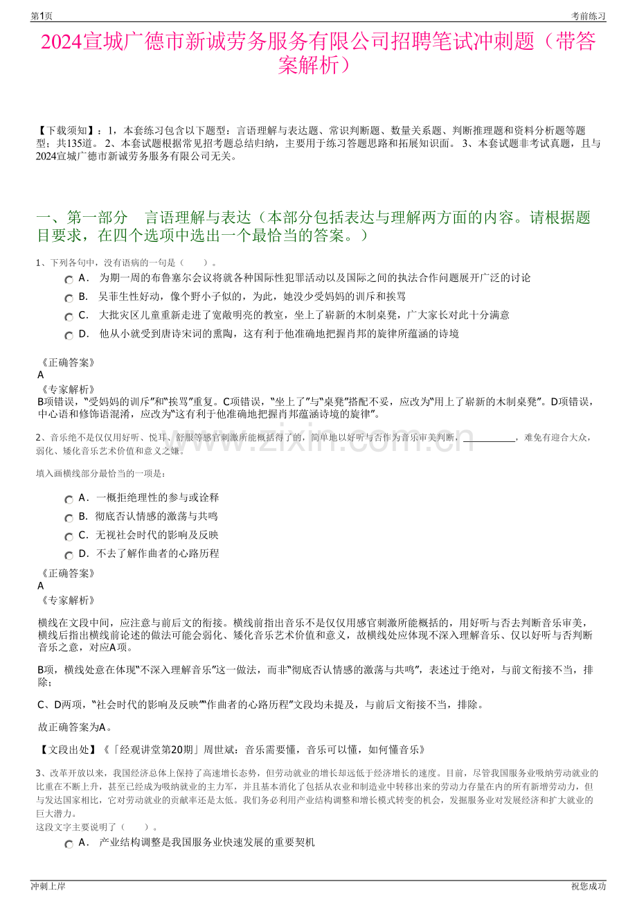 2024宣城广德市新诚劳务服务有限公司招聘笔试冲刺题（带答案解析）.pdf_第1页