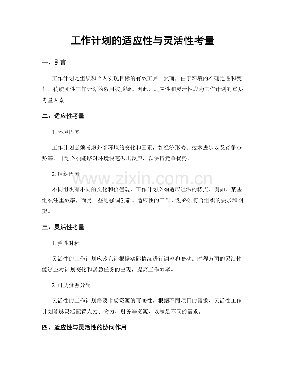 工作计划的适应性与灵活性考量.docx_第1页